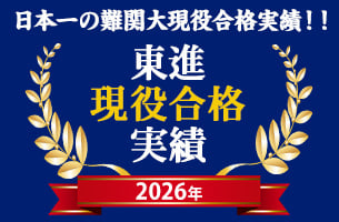 2026年東進合格実績