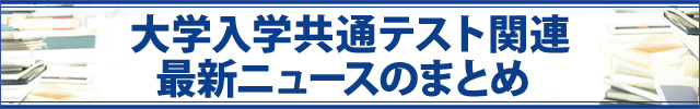 共通テストニュース