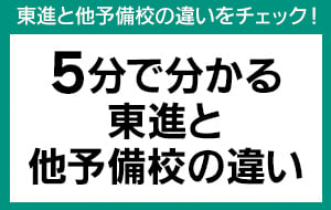 他予備校の違い