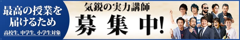 気鋭の実力講師 緊急募集