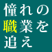 人生の先輩に学ぼう