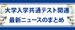 大学入学共通テスト関連最新ニュースのまとめ