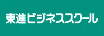 東進ビジネススクール
