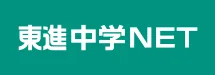 東進中学ネット