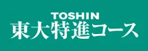 東大特進コース