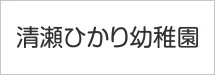 清瀬ひかり幼稚園