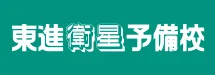 東進衛星予備校