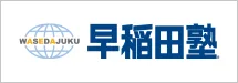 早稲田塾