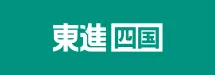 東進四国