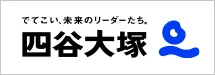 四谷大塚