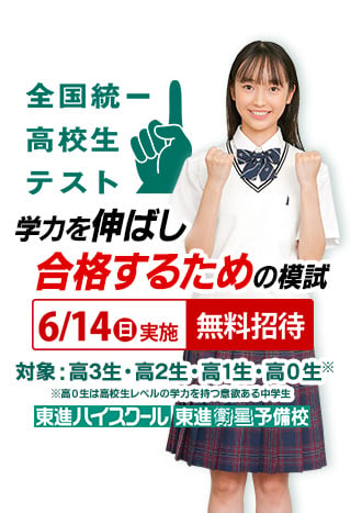 全国統一高校生テスト