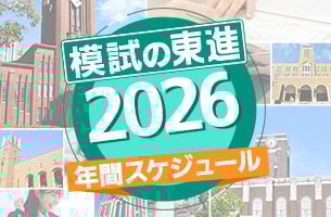 模試年間スケジュール