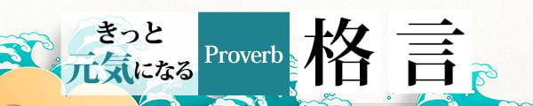 proverb・格言