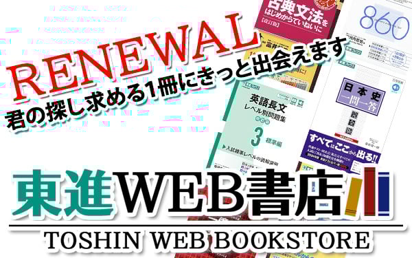 東進ブックス