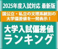 大学入試偏差値ランキング