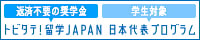 日本代表プログラム