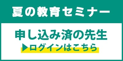 夏の教育セミナー