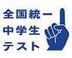 全国統一中学生テスト