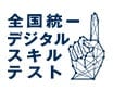 全国統一デジタルスキルテスト
