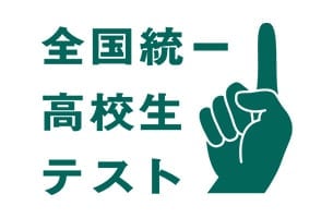 全国統一高校生テスト