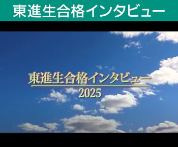 東進合格体験記
