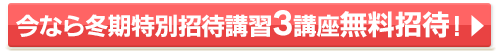 冬期特別招待講習