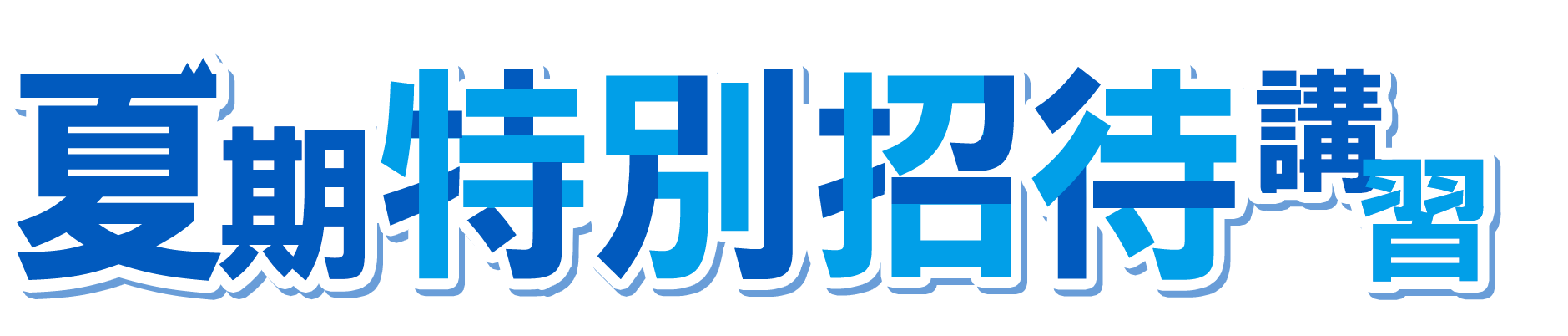 夏期特別招待講習