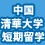 中国 清華大学短期留学