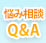 悩み相談Q&A