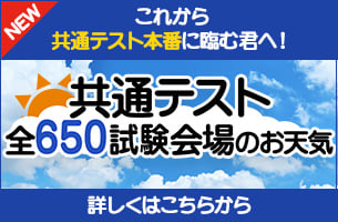 共通テスト会場お天気
