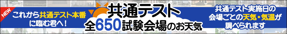 共通テスト会場のお天気