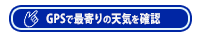 全国学校のお天気