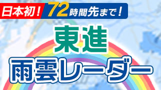 東進雨雲レーダー