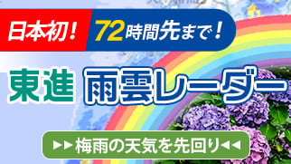 東進雨雲レーダー