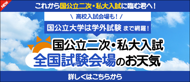 全国学校のお天気