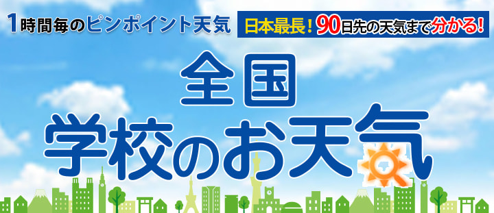 全国学校のお天気