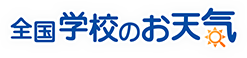 全国学校のお天気