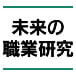 未来の職業研究