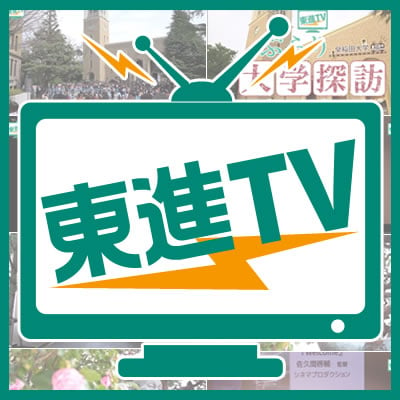 東進TV