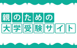 親のための大学受験サイト