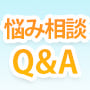 悩み相談Q&A