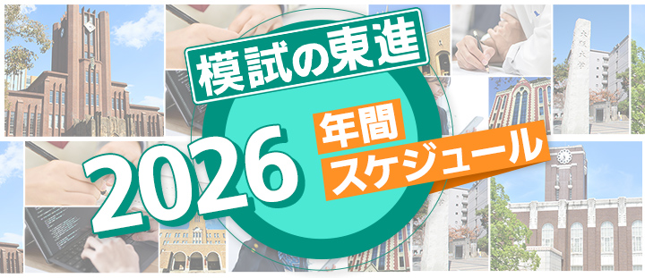 大学受験の塾・予備校なら東進