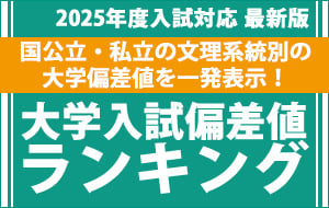 大学入試偏差値ランキング