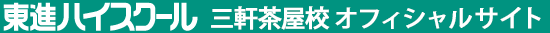 東進ハイスクール 三軒茶屋校 オフィシャルサイト