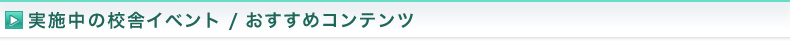 実施中の校舎イベント｜予備校・大学受験の東進