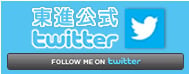 東進公式twitter