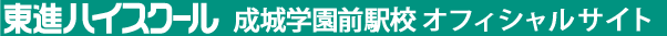 東進ハイスクール 成城学園前駅校 オフィシャルサイト
