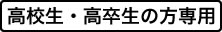 高校生・高卒生の方専用