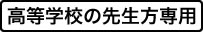 高等学校の先生方専用
