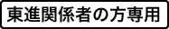 東進関係者の方専用